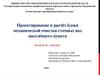 Проектирование и расчёт блока механической очистки сточных вод населённого пункта