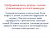 Изображения-виды, разрезы, сечения. Основы начертательной геометрии