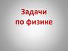 Задачи по физике. Задача