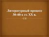 Литературный процесс 30-40-х гг. XX в