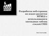 Разработка веб - страниц на языке разметки HTML5 c использованием каскадных таблиц стилей CSS3