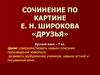 Сочинение по картине Е. Н. Широкова «Друзья»  (7 класс)
