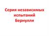 Серия независимых испытаний Бернулли