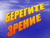 Берегите зрение