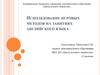 Использование игровых методов на занятиях английского языка