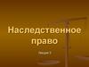 Наследственное право. Лекция 5