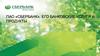 ПАО «Сбербанк», его банковские услуги и продукты