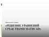 Практическое задание «Решение уравнений средствами Mathcad»