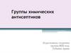 Группы химических антисептиков