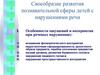 Своеобразие развития познавательной сферы детей с нарушениями речи