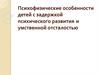 Психофизические особенности детей с задержкой психического развития и умственной отсталостью
