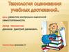 Технология оценивания учебных достижений