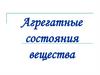Агрегатные состояния вещества