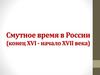 Смутное время в России (конец XVI - начало XVII века)