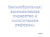 Экономическое развитие Англии в XIX веке («мастерская мира»)  (9 класс)