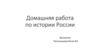 Домашняя работа по истории России