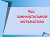 Час занимательной математики