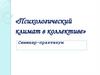 Психологический климат в коллективе