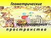 Геометрические преобразования пространства