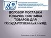 Договор поставки товаров. Поставка товаров для государственных нужд