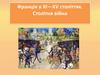 Франція в XI—XV століттях. Столітня війна