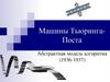 Машины Тьюринга-Поста. Абстрактная модель алгоритма
