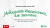 Мобильные технологии для экологии