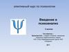 Элективный курс по психологии. Введение в психоанализ  (занятие 3)