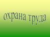 Охрана труда