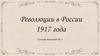 Революции в России 1917 года