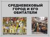 Средневековый город и его обитатели