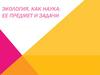 Экология, как наука: ее предмет и задачи