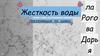 Жесткость воды. Причины образования жесткой воды