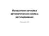 Показатели качества автоматических систем регулирования. Лекция 25