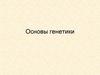 Основы генетики