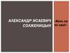 Александр Исаевич Солженицын «Жить не по лжи!»