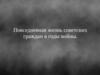 Повседневная жизнь советских граждан в годы войны