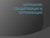 Стандартизация. Метрология