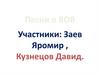 Песни о Великой Отечественной войне