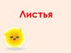 Листья деревьев