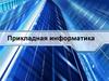 Направление подготовки "Прикладная информатика"