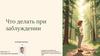 Что делать при заблуждении