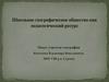 Школьное географическое общество как педагогический ресурс