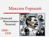 Максим Горький (Алексей Максимович Пешков). 1868 - 1936 гг
