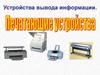 Устройства вывода информации. Печатающие устройства