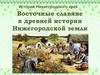 История Нижегородского края. Восточные славяне в древней истории Нижегородской земли