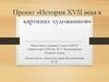 Проект «История XVII века в картинах художников»