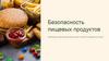 Безопасность пищевых продуктов