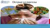 Острые аллергозы