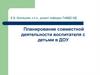 Планирование совместной деятельности воспитателя с детьми в ДОУ  (лекция 6)